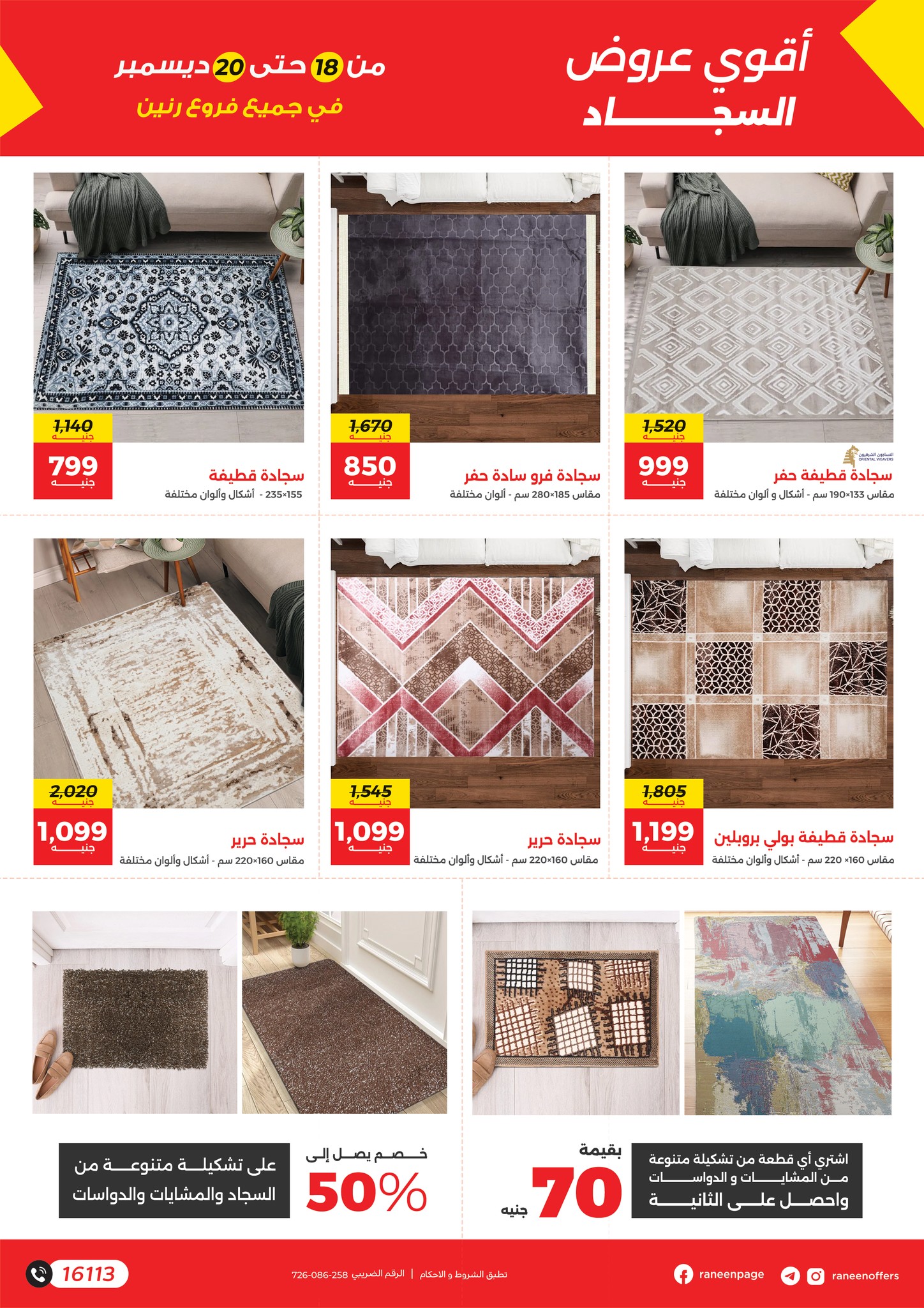 raneen offers from 17dec to 22dec 2025 عروض رنين من 17 ديسمبر حتى 22 ديسمبر 2025 صفحة رقم 9